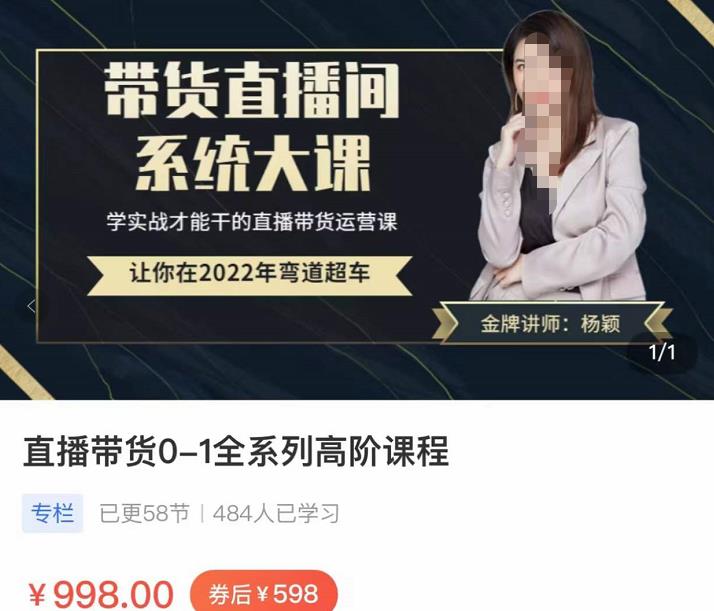 直播带货0-1全系高阶课程，带货直播间系统大课，学实战才能干的直播带货运营课-保成圈-山云人力,分享创业咨询_最新网络项目资源