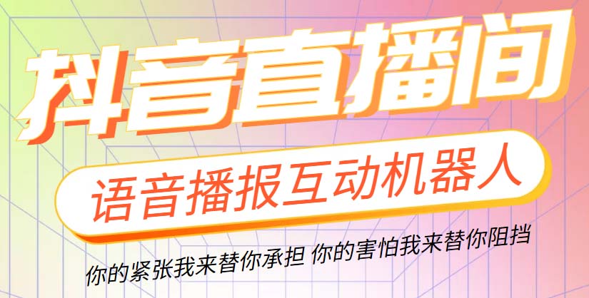 （5705期）直播必备-抖音ai智能语音互动播报机器人 一键欢迎新人加入直播间 软件+教程-保成圈-山云人力,分享创业咨询_最新网络项目资源