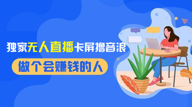 （8385期）2024独家无人直播卡屏撸音浪，12月新出教程，收益稳定，无需看守 日入1000+-保成圈-山云人力,分享创业咨询_最新网络项目资源