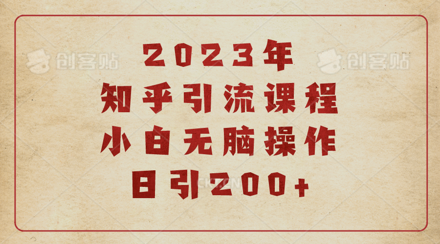 (6640期)2023知乎引流课程，小白无脑操作日引200+-保成圈-山云人力,分享创业咨询_最新网络项目资源