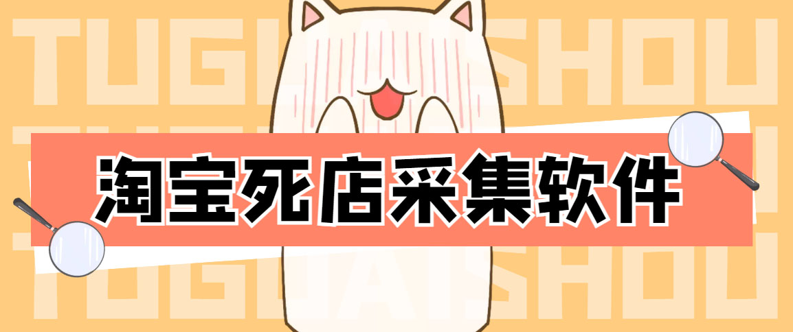 （4316期）外面298一个月的淘宝死店采集项目【死店采集脚本+详细操作教程】-保成圈-山云人力,分享创业咨询_最新网络项目资源
