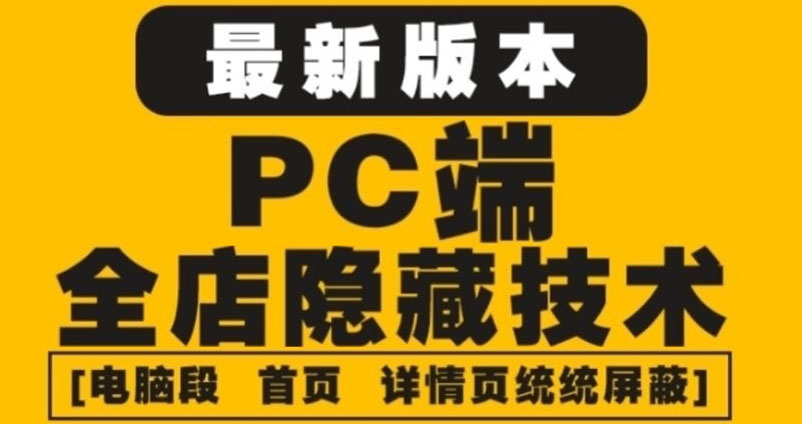（4150期）外面收费688的最新淘宝PC端屏蔽技术6.0：防盗图，防同行，防投诉，防抄袭等-保成圈-山云人力,分享创业咨询_最新网络项目资源