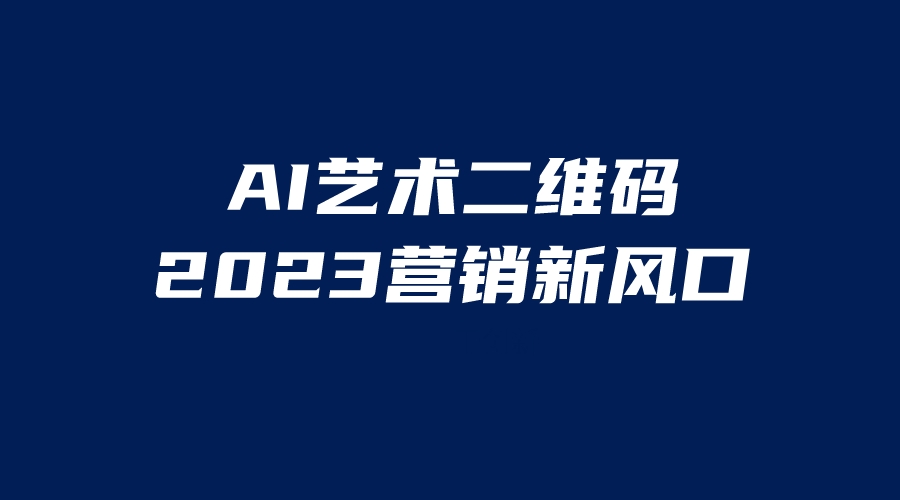 （6291期）AI二维码美化项目，营销新风口，亲测一天1000＋，小白可做-保成圈-山云人力,分享创业咨询_最新网络项目资源