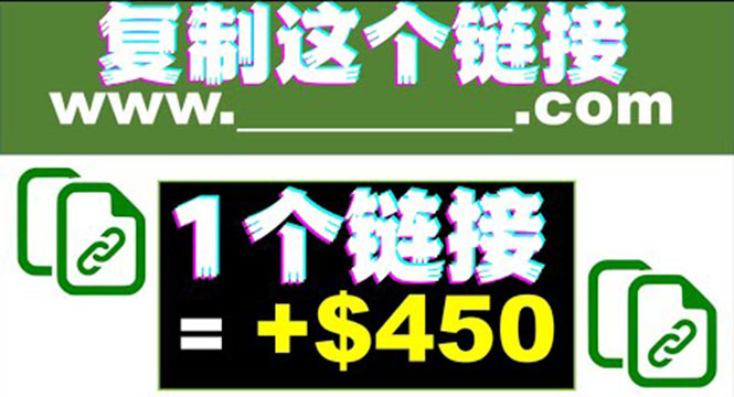 （3607期）复制链接赚美元，一个链接可赚450+，利用链接点击即可赚钱的项目(视频教程)-保成圈-山云人力,分享创业咨询_最新网络项目资源