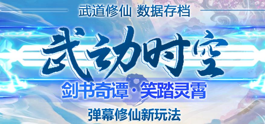 外面收费1980的抖音武动时空直播项目，无需真人出镜，实时互动直播【软件+详细教程】-保成圈-山云人力,分享创业咨询_最新网络项目资源