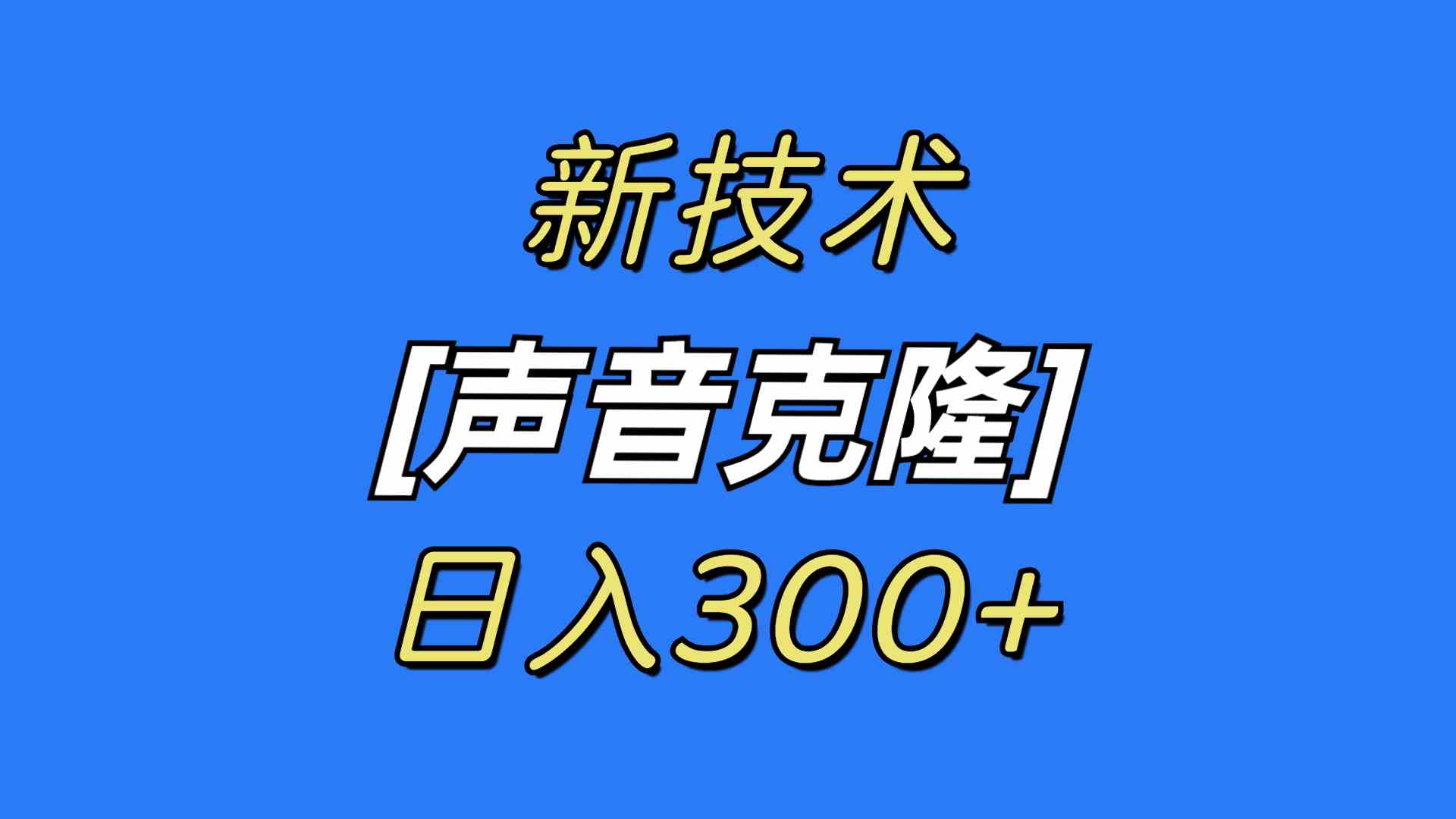 （8884期）最新声音克隆技术，可自用，可变现，日入300+-保成圈-山云人力,分享创业咨询_最新网络项目资源
