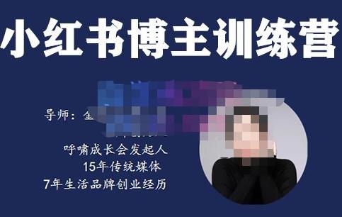 故里小姐·小红书博主训练营（第5期)，从0到1打造高变现小红书账号，抓住最后的流量红利-保成圈-山云人力,分享创业咨询_最新网络项目资源