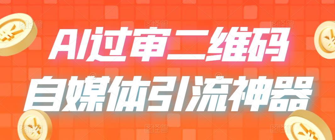 （6517期）二维码过咸鱼 小红书检测，引流神器，AI二维码，自媒体引流过审-保成圈-山云人力,分享创业咨询_最新网络项目资源