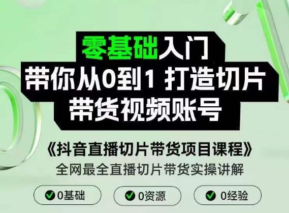 抖音直播切片带货项目课程，带你0基础打造切片带货账号，用明星ip实现躺-保成圈-山云人力,分享创业咨询_最新网络项目资源