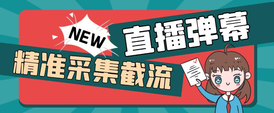 （5865期）引流必备-外面卖198斗音直播间弹幕监控脚本 精准采集快速截流【脚本+教程】-保成圈-山云人力,分享创业咨询_最新网络项目资源