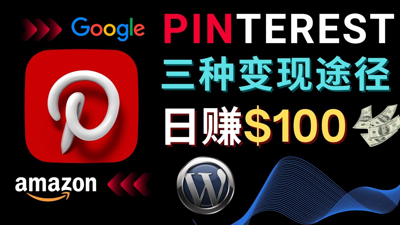 （4605期）通过Pinterest推广亚马逊联盟商品，日赚100美元以上 – 个人博客赚钱途径-保成圈-山云人力,分享创业咨询_最新网络项目资源
