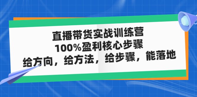 （4785期）直播带货实战训练营：100%盈利核心步骤，给方向，给方法，给步骤，能落地-保成圈-山云人力,分享创业咨询_最新网络项目资源