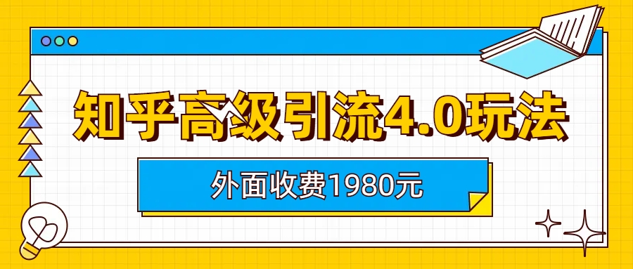 (6682期)知乎高级引流4.0玩法(外面收费1980)-保成圈-山云人力,分享创业咨询_最新网络项目资源