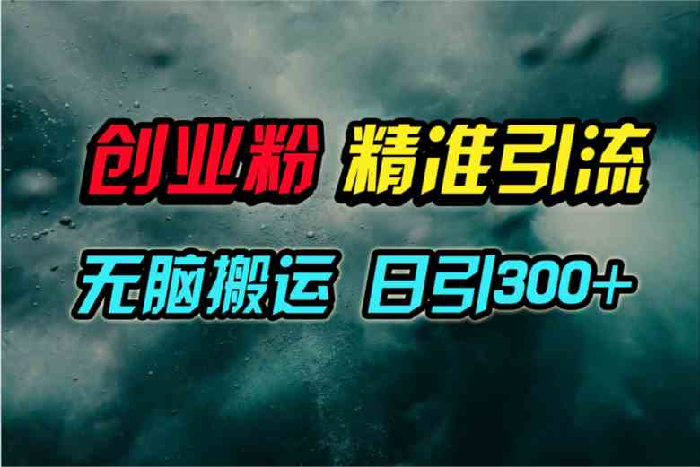 （9875期）视频号纯搬运日引300+创业粉教程！-保成圈-山云人力,分享创业咨询_最新网络项目资源