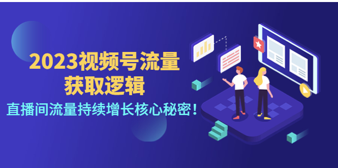 （4445期）2023视频号流量获取逻辑：直播间流量持续增长核心秘密！-保成圈-山云人力,分享创业咨询_最新网络项目资源