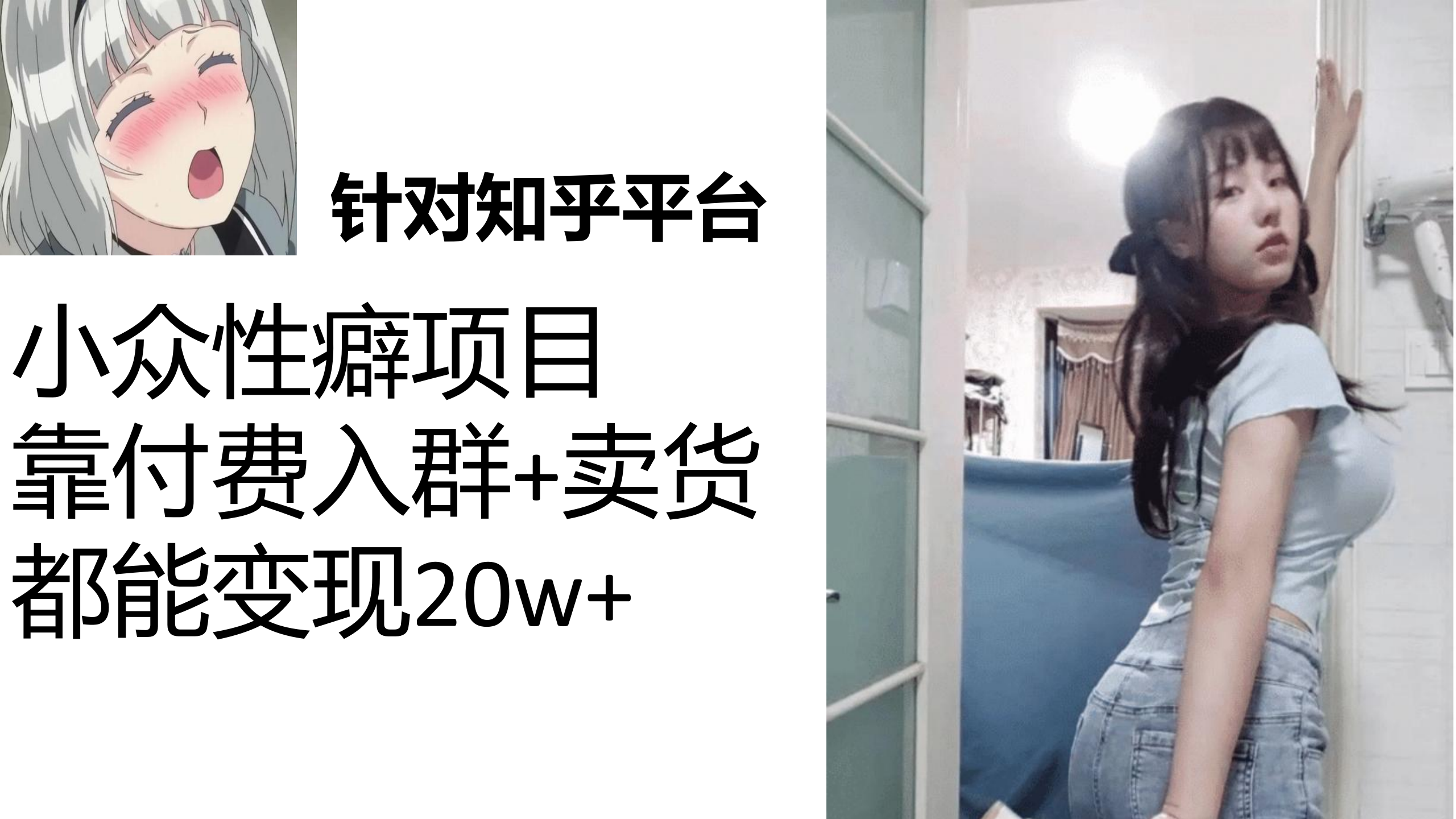 （7291期）知乎小众性癖项目，Lsp的钱才是最好赚的，付费建群+卖货变现20w-保成圈-山云人力,分享创业咨询_最新网络项目资源
