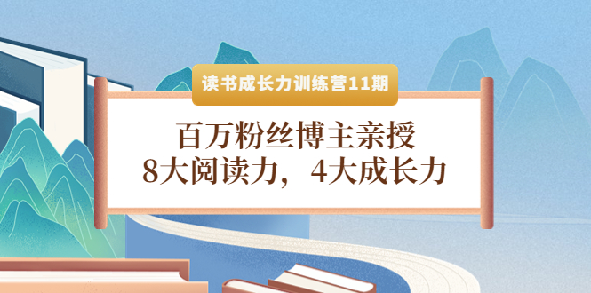 （4046期）读书成长力训练营11期：百万粉丝博主亲授，8大阅读力，4大成长力-保成圈-山云人力,分享创业咨询_最新网络项目资源