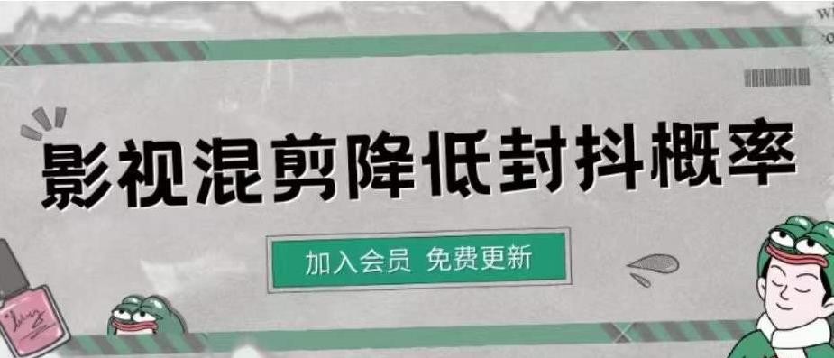 影视剪辑如何避免高度重复，影视如何降低混剪作品的封抖概率【视频课程】-保成圈-山云人力,分享创业咨询_最新网络项目资源