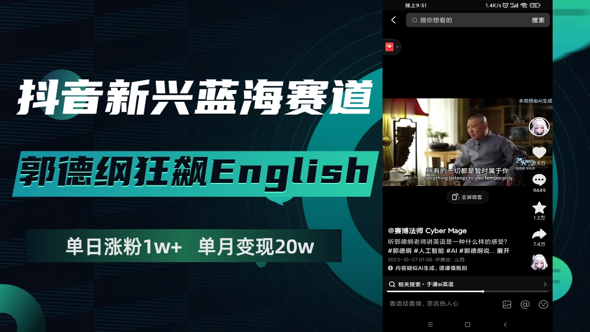 （7939期）抖音新兴蓝海赛道-郭德纲狂飙English，单日涨粉1w+，单月变现20万-保成圈-山云人力,分享创业咨询_最新网络项目资源