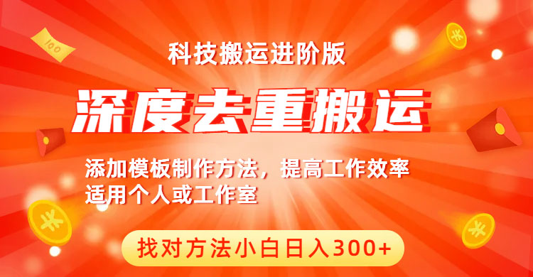 （6300期）中视频撸收益科技搬运进阶版，深度去重搬运，找对方法小白日入300+-保成圈-山云人力,分享创业咨询_最新网络项目资源