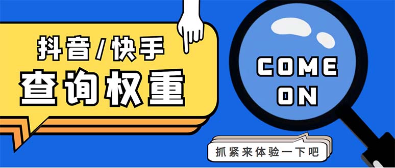 （5323期）外面收费688快手查权重+抖音查权重+QQ查估值三合一工具【查询脚本+教程】-保成圈-山云人力,分享创业咨询_最新网络项目资源