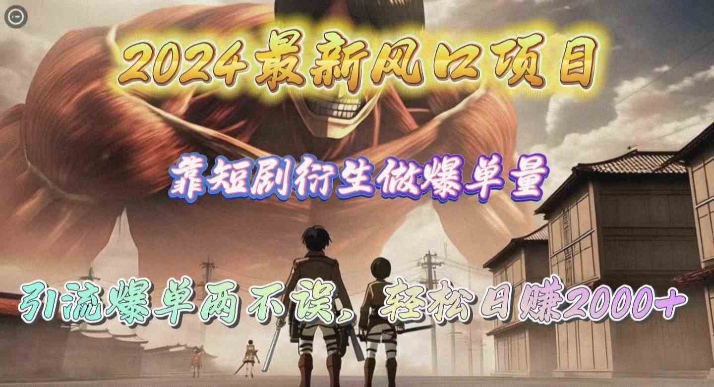 （10118期）2024最新风口项目，靠短剧衍生做爆单量，引流爆单轻松日赚2000+-保成圈-山云人力,分享创业咨询_最新网络项目资源