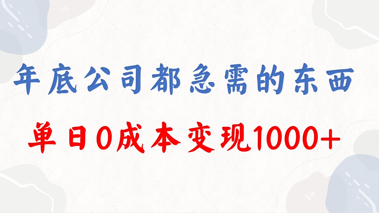 （8497期）年底必做项目，每个公司都需要，今年别再错过了，0成本变现，单日收益1000-保成圈-山云人力,分享创业咨询_最新网络项目资源
