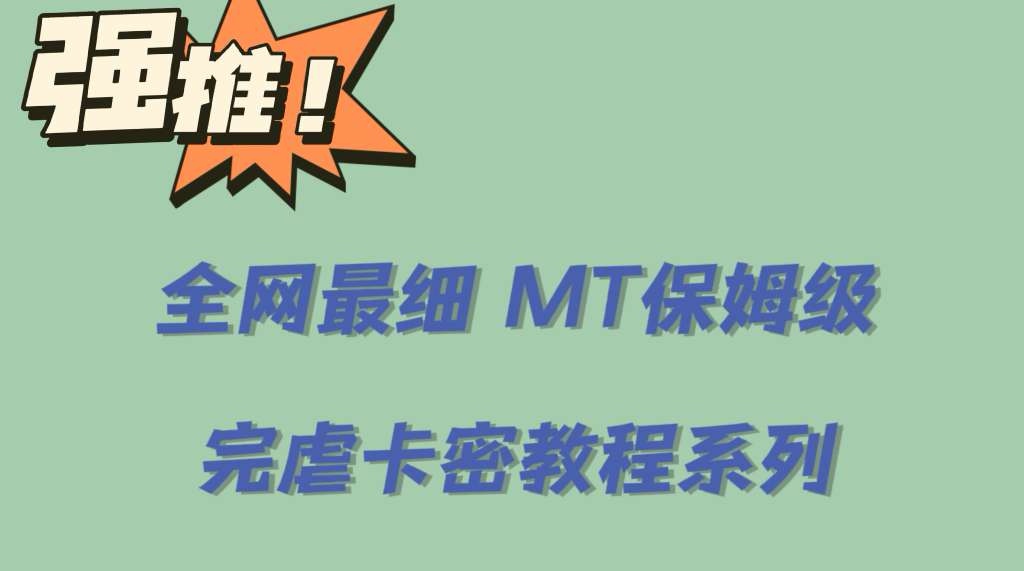 （6078期）全网最细0基础MT保姆级完虐卡密教程系列，菜鸡小白从去卡密入门到大佬-保成圈-山云人力,分享创业咨询_最新网络项目资源
