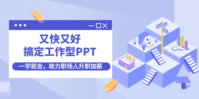 （4365期）又快又好搞定工作型PPT，一学就会，助力职场人升职加薪-保成圈-山云人力,分享创业咨询_最新网络项目资源