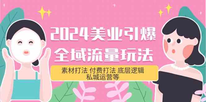 （9867期）2024美业-引爆全域流量玩法，素材打法 付费打法 底层逻辑 私城运营等(31节)-保成圈-山云人力,分享创业咨询_最新网络项目资源