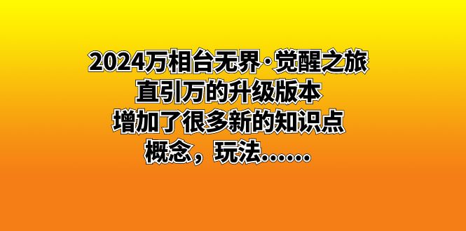 （8513期）2024万相台无界·觉醒之旅：直引万的升级版本，增加了很多新的知识点 概…-保成圈-山云人力,分享创业咨询_最新网络项目资源