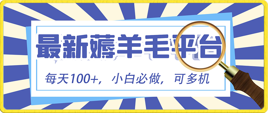 （8744期）小白必撸项目，刷广告撸金最新玩法，零门槛提现，亲测一天最高140-保成圈-山云人力,分享创业咨询_最新网络项目资源