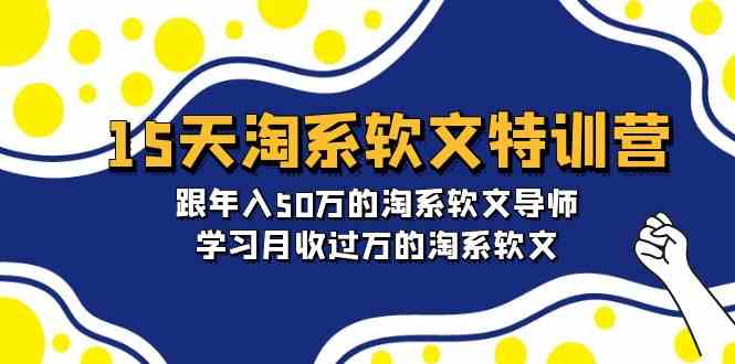 （9756期）15天-淘系软文特训营：跟年入50万的淘系软文导师，学习月收过万的淘系软文-保成圈-山云人力,分享创业咨询_最新网络项目资源