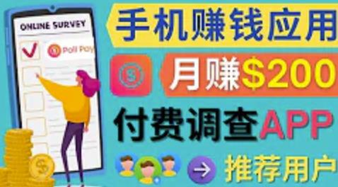 使用手机完成在线调查，推荐新用户，任务简单，适合业余赚钱，月赚200美元-保成圈-山云人力,分享创业咨询_最新网络项目资源