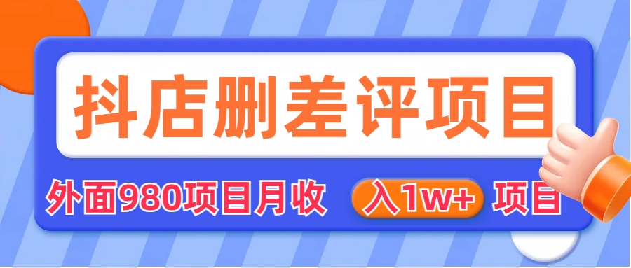 （6547期）外面收费收980的抖音删评商家玩法，月入1w+项目（仅揭秘）-保成圈-山云人力,分享创业咨询_最新网络项目资源