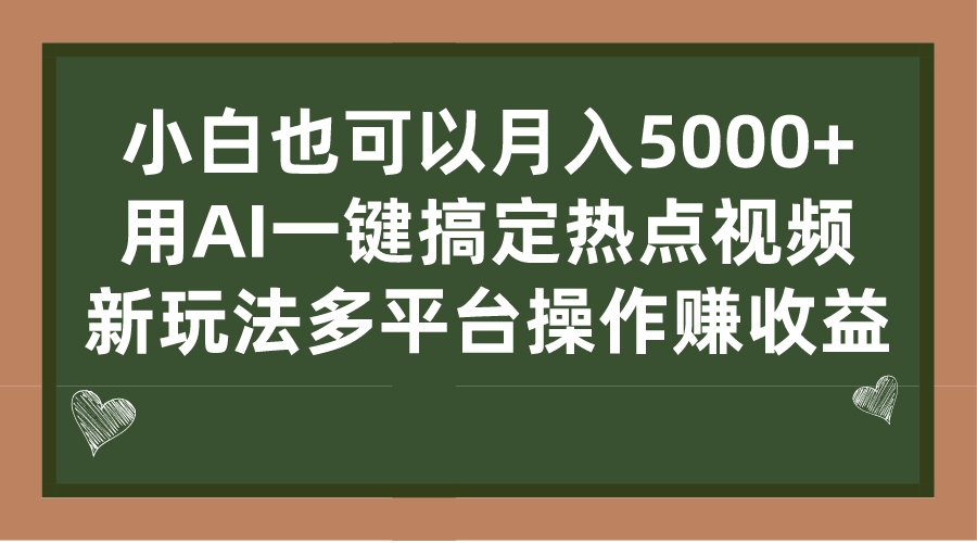 （7084期）小白也可以月入5000+， 用AI一键搞定热点视频， 新玩法多平台操作赚收益-保成圈-山云人力,分享创业咨询_最新网络项目资源