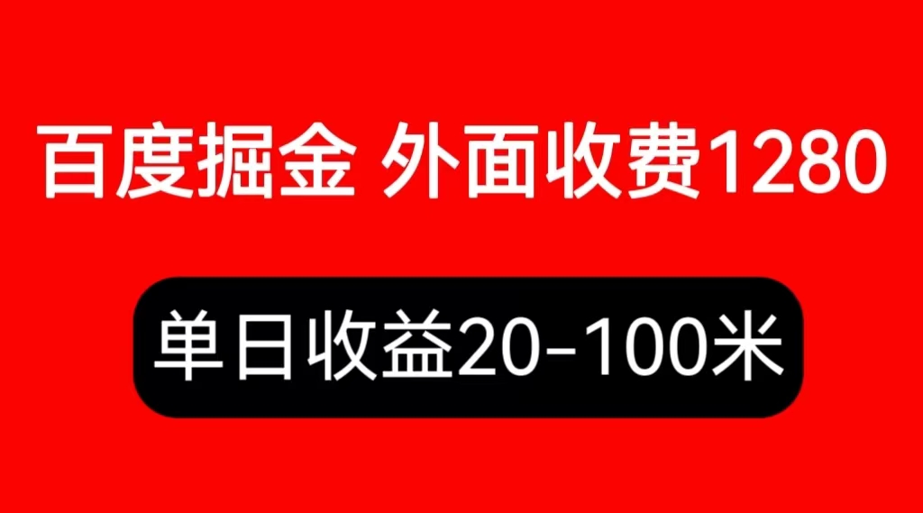 （6353期）外面收费1280百度暴力掘金项目，内容干货详细操作教学-保成圈-山云人力,分享创业咨询_最新网络项目资源