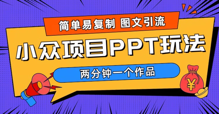 （6009期）简单易复制 图文引流 两分钟一个作品 月入1W+小众项目PPT玩法 (教程+素材)-保成圈-山云人力,分享创业咨询_最新网络项目资源