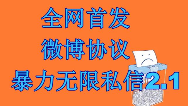 （6781期）最新微博协议暴力无限私信2.1引流脚本，工作室内部专用脚本【软件+教程】-保成圈-山云人力,分享创业咨询_最新网络项目资源