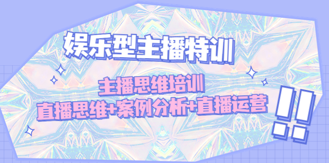（4837期）娱乐型主播特训：主播思维培训，直播思维+案例分析+直播运营-保成圈-山云人力,分享创业咨询_最新网络项目资源