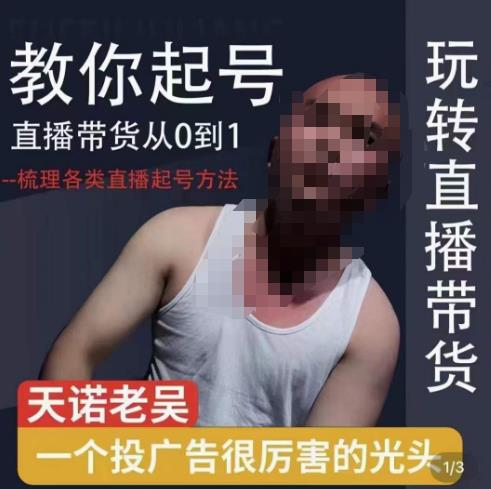 2023天诺老吴直播带货起号课，适合一场低于10万gmv的小白进修-保成圈-山云人力,分享创业咨询_最新网络项目资源