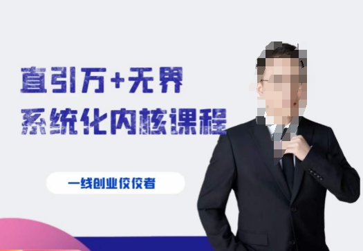 千影·直引万+无界系统化内核课程，4套系统课让你赢在起点-保成圈-山云人力,分享创业咨询_最新网络项目资源
