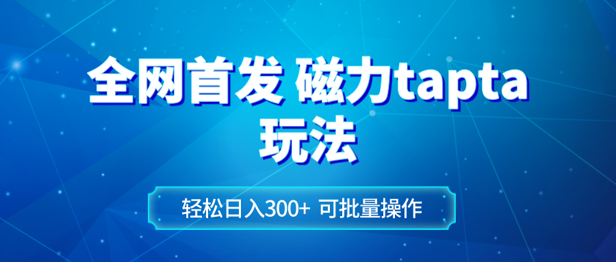 （8166期）全网首发磁力toptop玩法 轻松日入300+-保成圈-山云人力,分享创业咨询_最新网络项目资源