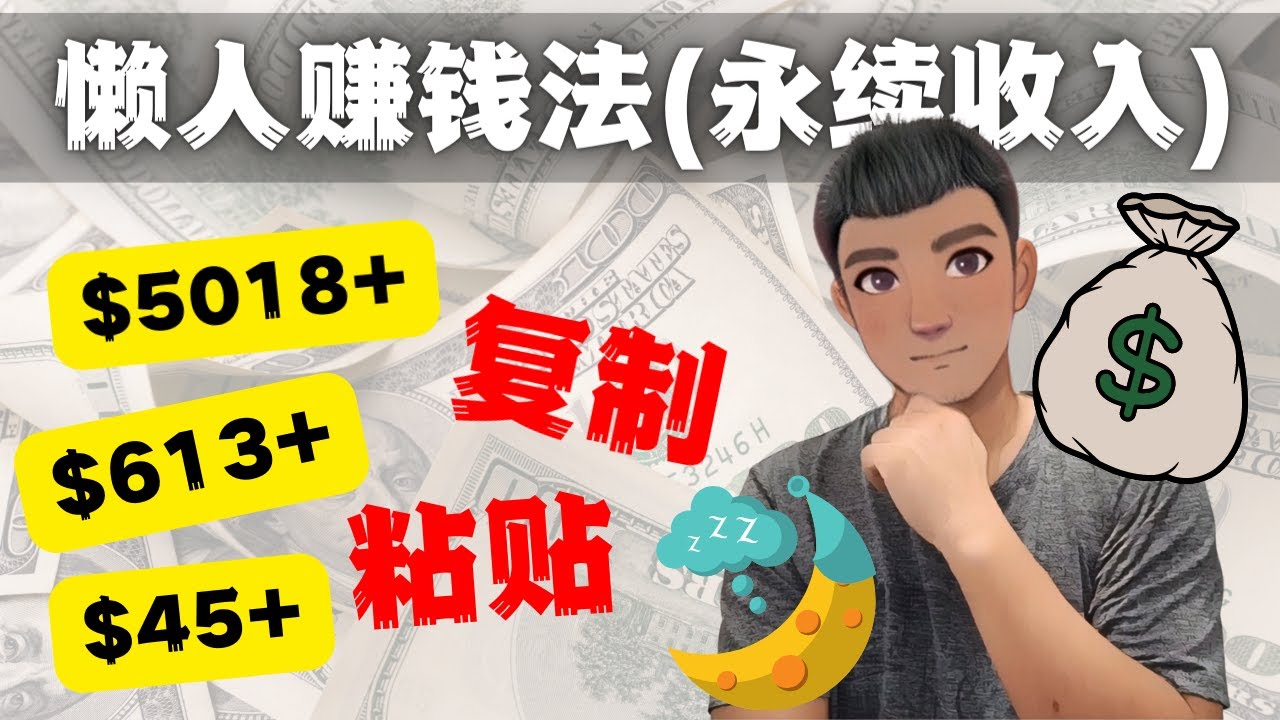 （4403期）如何靠复制粘贴6000+美金永续收入的项目（懒人赚钱法）-保成圈-山云人力,分享创业咨询_最新网络项目资源