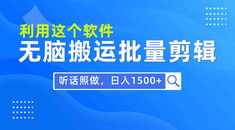 （9614期）每天30分钟，0基础用软件无脑搬运批量剪辑，只需听话照做日入1500+-保成圈-山云人力,分享创业咨询_最新网络项目资源