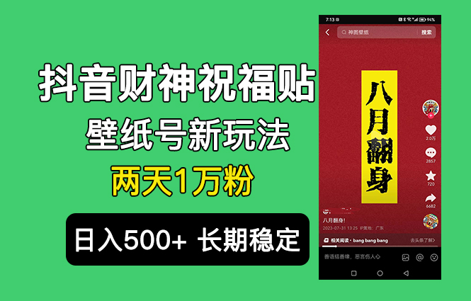 （6720期）抖音财神祝福壁纸号新玩法，2天涨1万粉，日入500+不用抖音实名可多号矩阵-保成圈-山云人力,分享创业咨询_最新网络项目资源