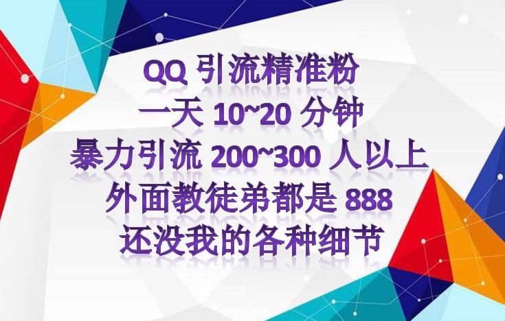 图片[2]-（4122期）外面收费888元的QQ群另类引流方案：日200~300精准粉方法-保成圈-山云人力,分享创业咨询_最新网络项目资源