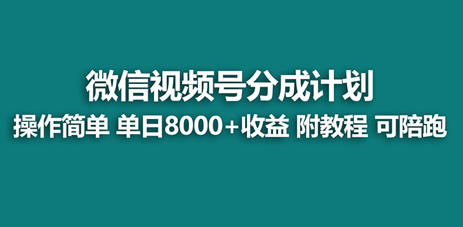 （8649期）【蓝海项目】视频号分成计划最新玩法，单天收益8000+，附玩法教程-保成圈-山云人力,分享创业咨询_最新网络项目资源