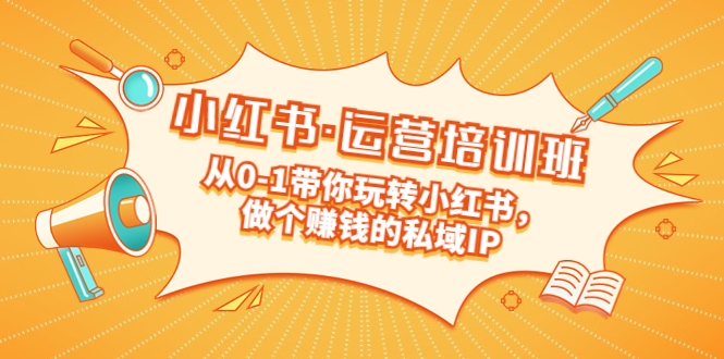 （5155期）重磅来袭：小红书·运营培训班：从0-1带你玩转小红书，做个赚钱的私域IP-保成圈-山云人力,分享创业咨询_最新网络项目资源
