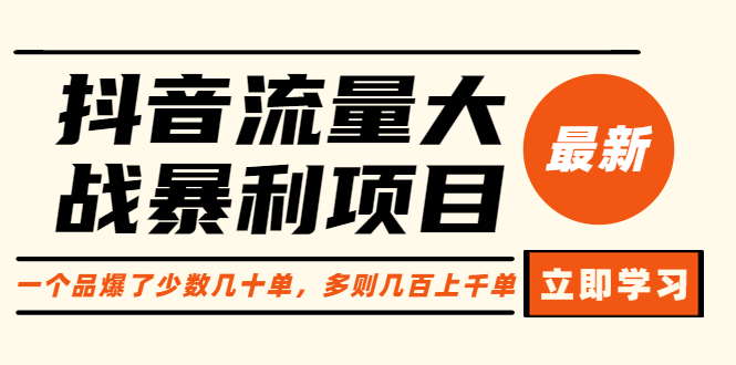 （6237期）抖音流量大战暴利项目：一个品爆了少数几十单，多则几百上千单（原价1288）-保成圈-山云人力,分享创业咨询_最新网络项目资源